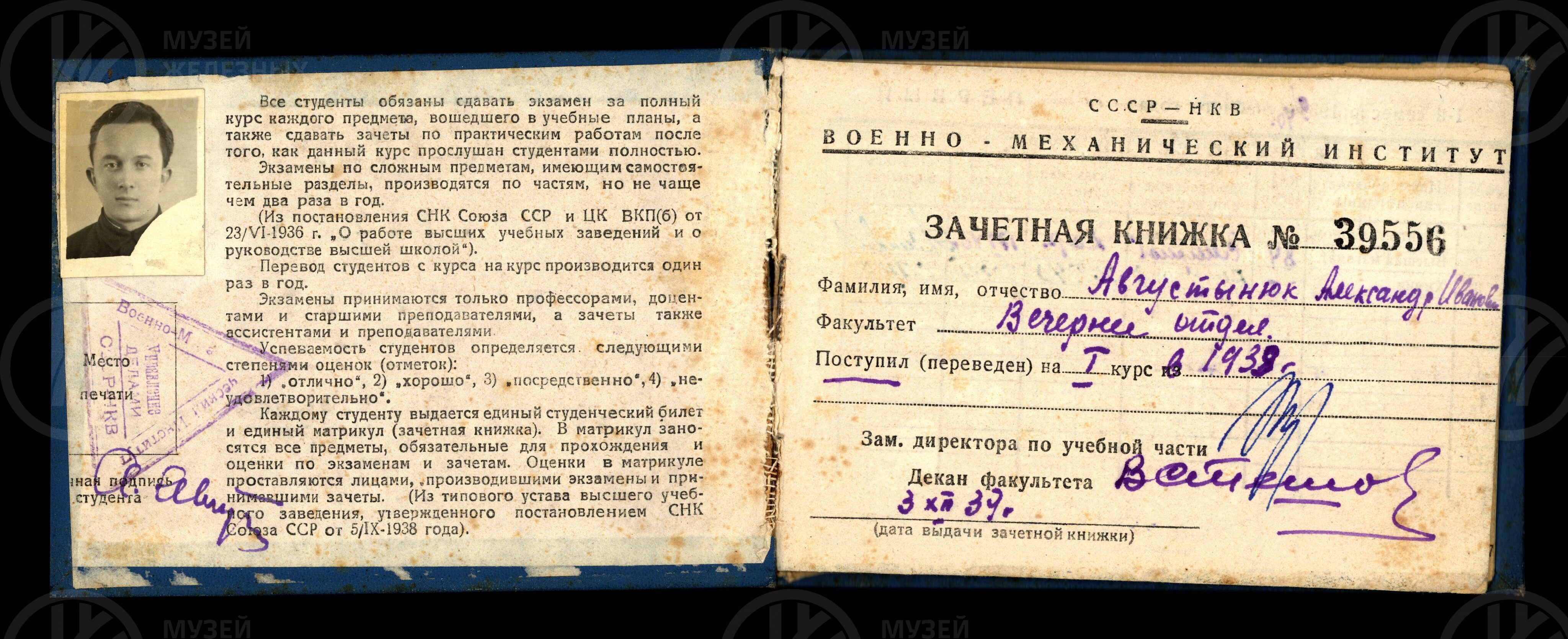 Зачетная книжка №39556 А.И. Августынюка. 1939 г., изображение 1