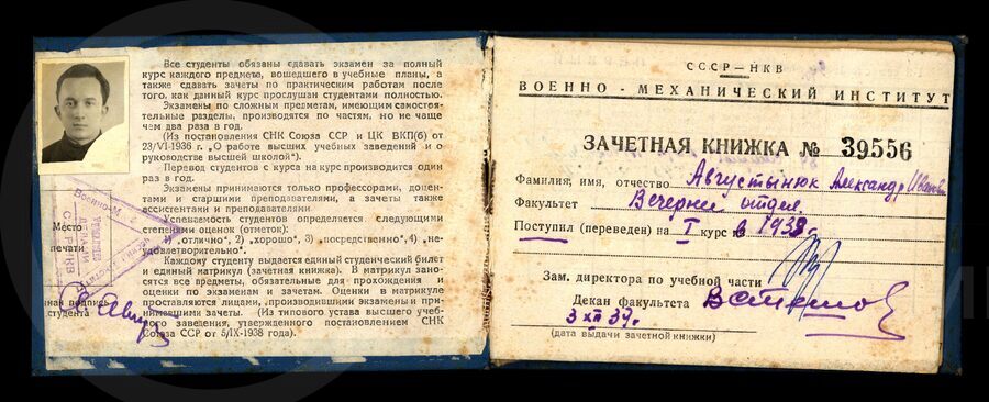 Зачетная книжка №39556 А.И. Августынюка. 1939 г.