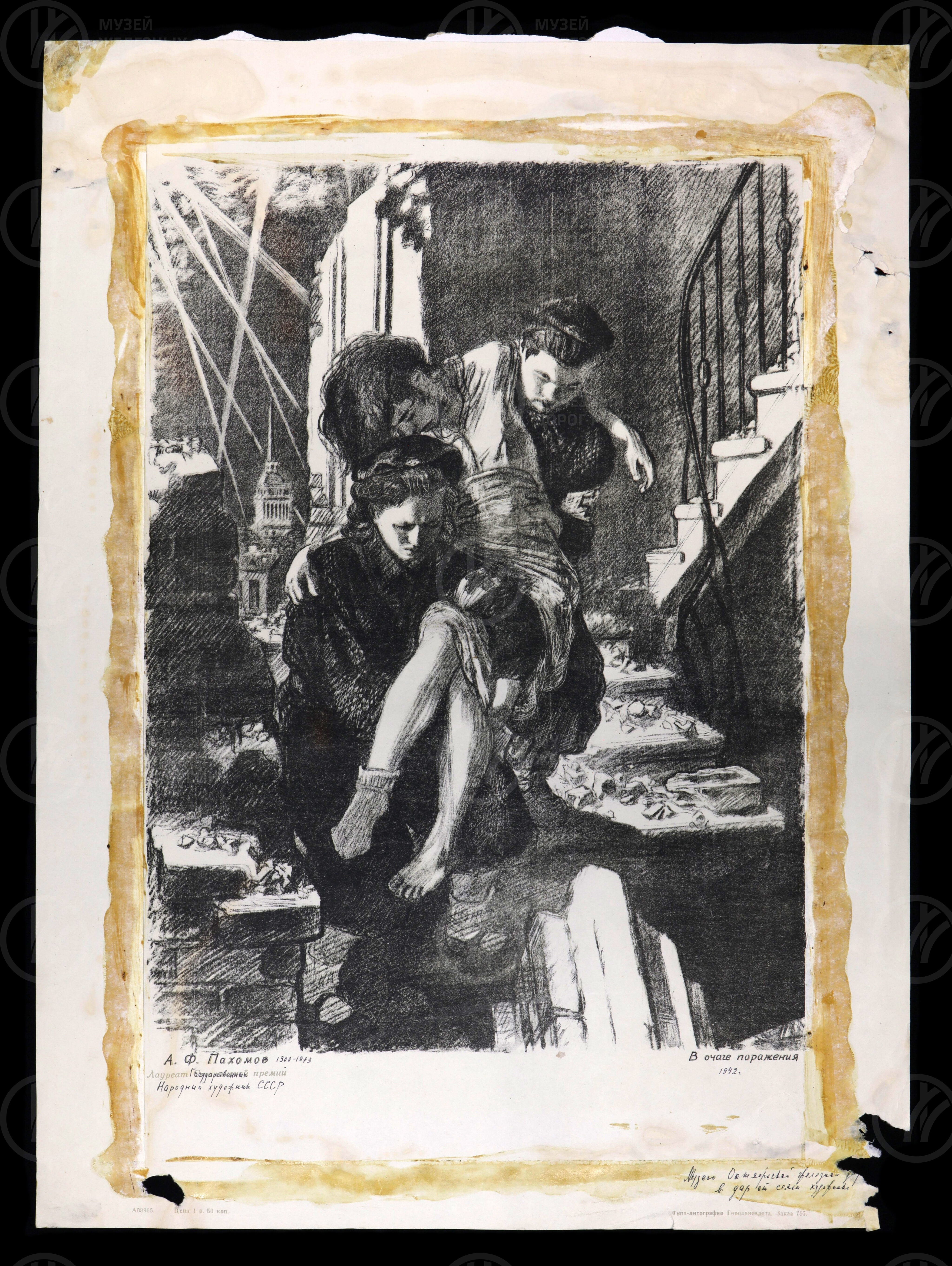 В очаге поражения. Художник А.Ф. Пахомов. 1942 г., изображение 1