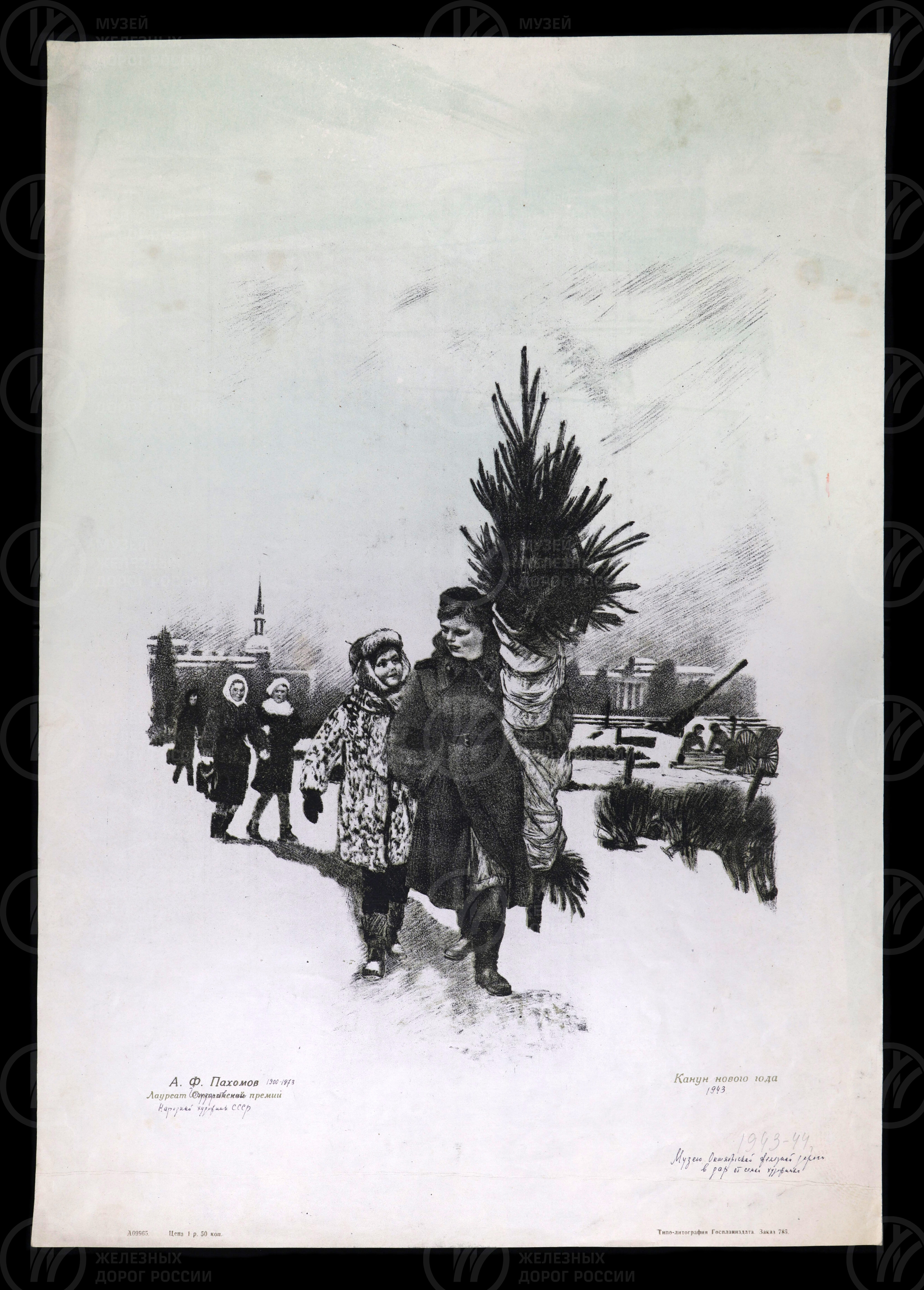 Канун Нового Года. Художник А.Ф. Пахомов. 1943 г., изображение 1