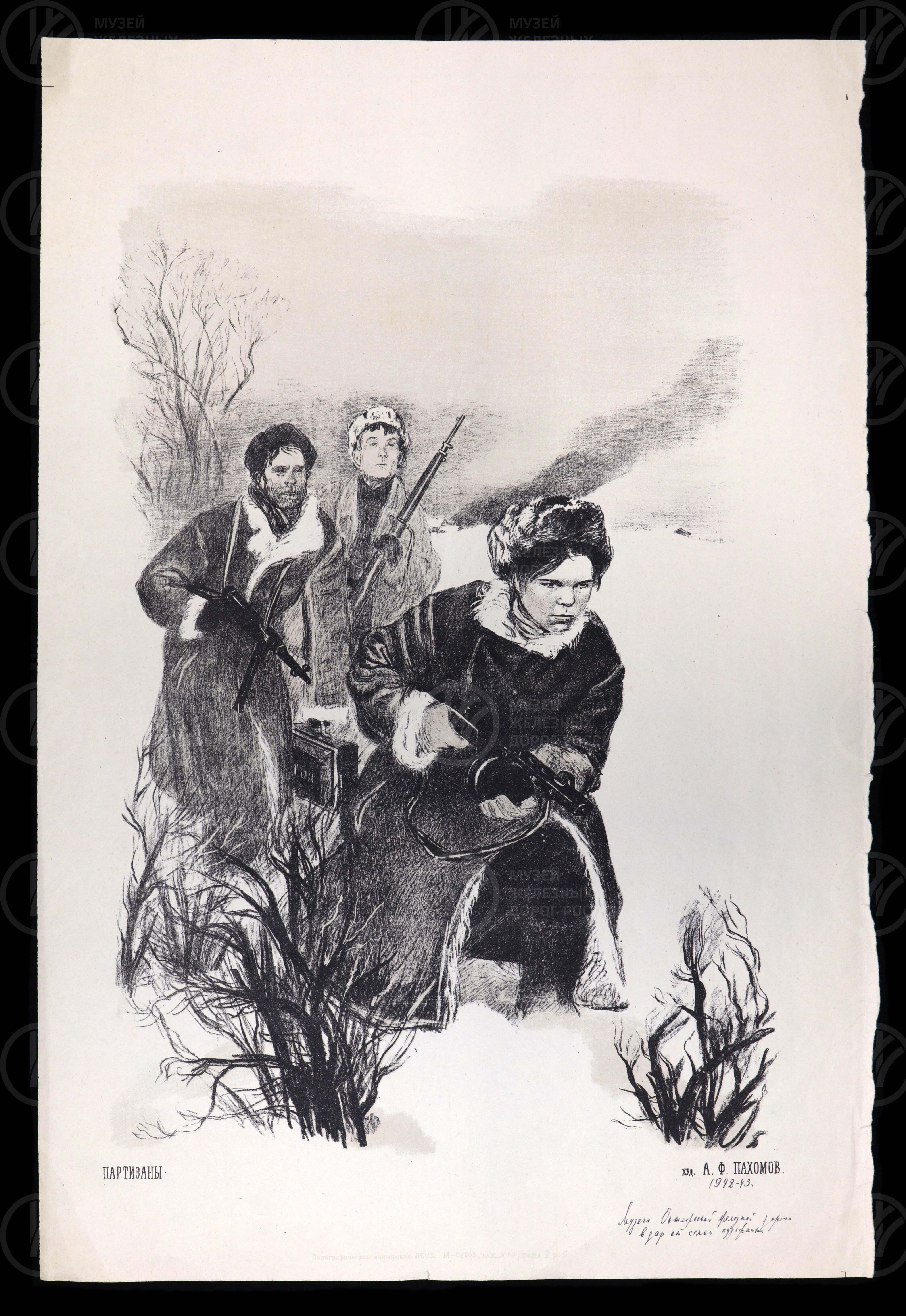 Партизаны. Художник А.Ф. Пахомов. 1942–1943 гг., изображение 1