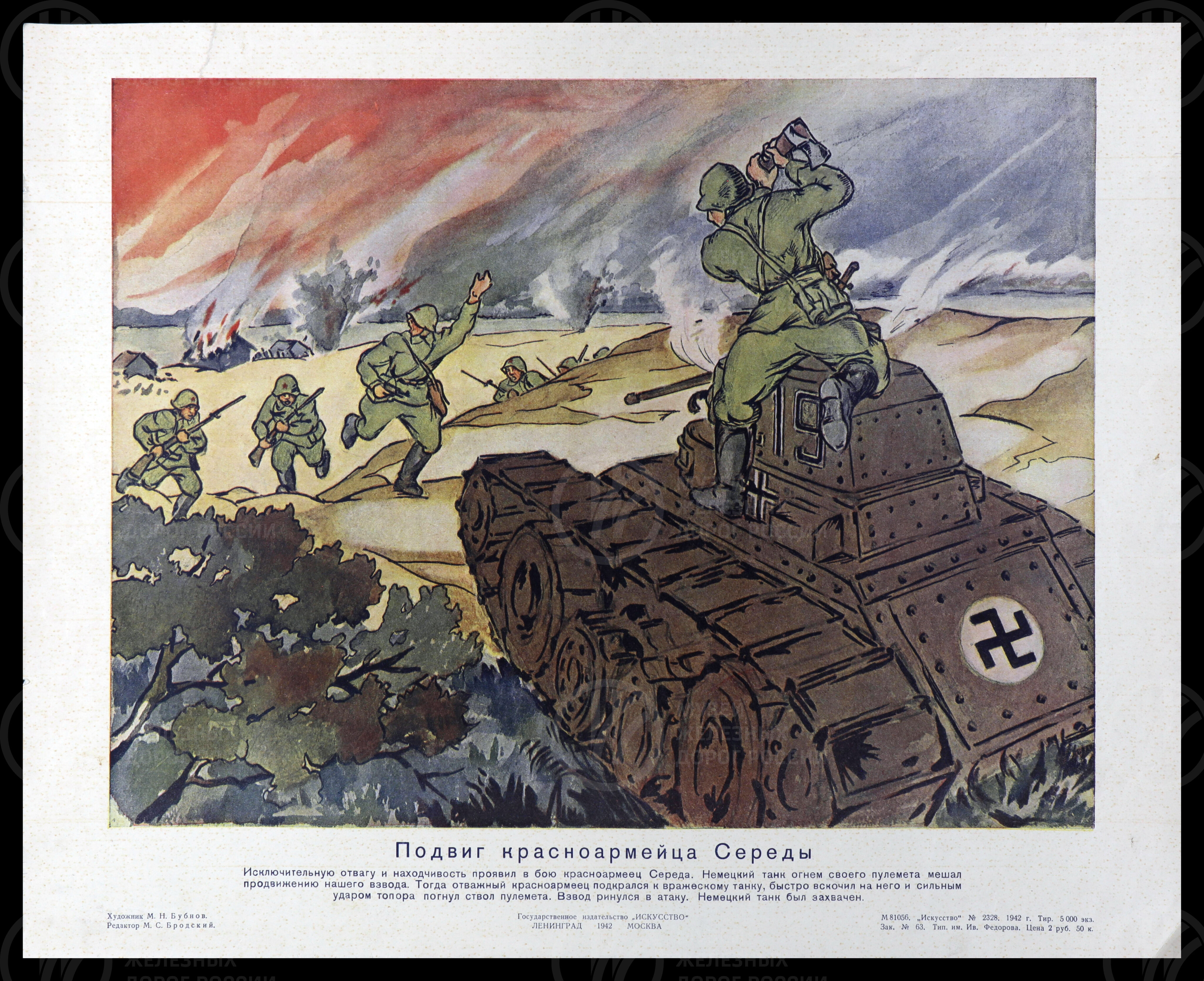 Плакат «Подвиг красноармейца Середы». Художник М.И. Бубнов. Москва. 1942 г., image 1