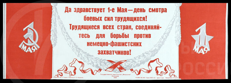 Плакат «Да здравствует 1-е мая – день смотра боевых сил трудящихся!». Ленинград. 1943 г.