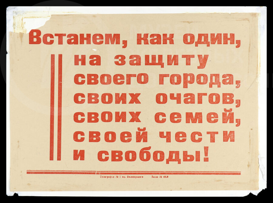 Плакат «Встанем, как один, на защиту своего города, своих очагов, своих семей, своей чести и свободы!». Ленинград. 1940-е годы