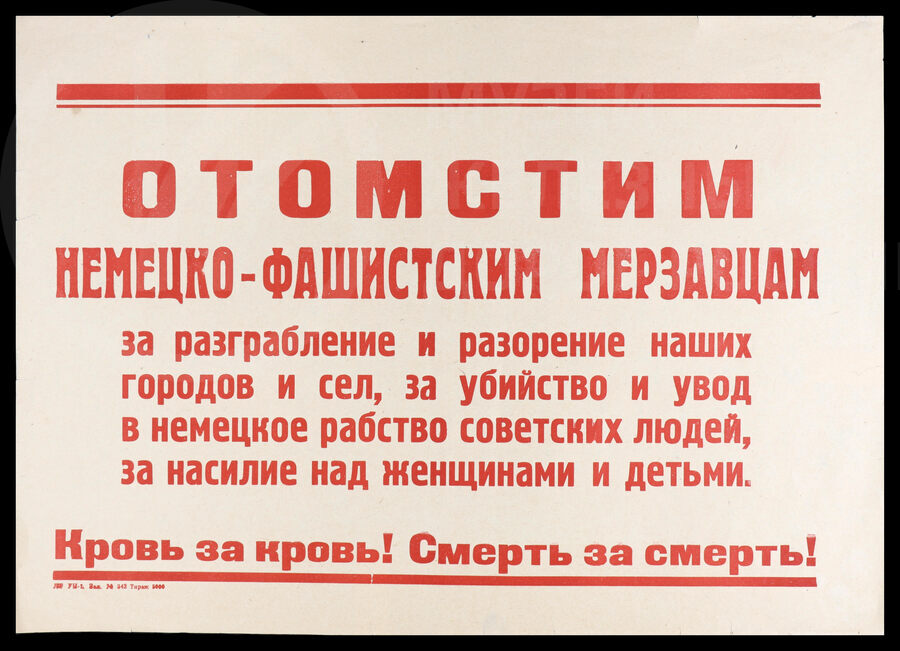 Плакат «Отомстим немецко-фашистским мерзавцам за разграбления…». Ленинград. 1940-е годы