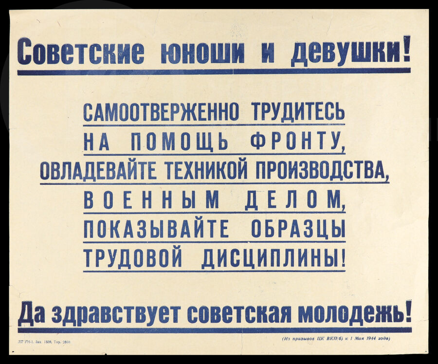 Плакат «Советские юноши и девушки! Самоотверженно трудитесь на помощь фронту…» Ленинград. 1940-е годы
