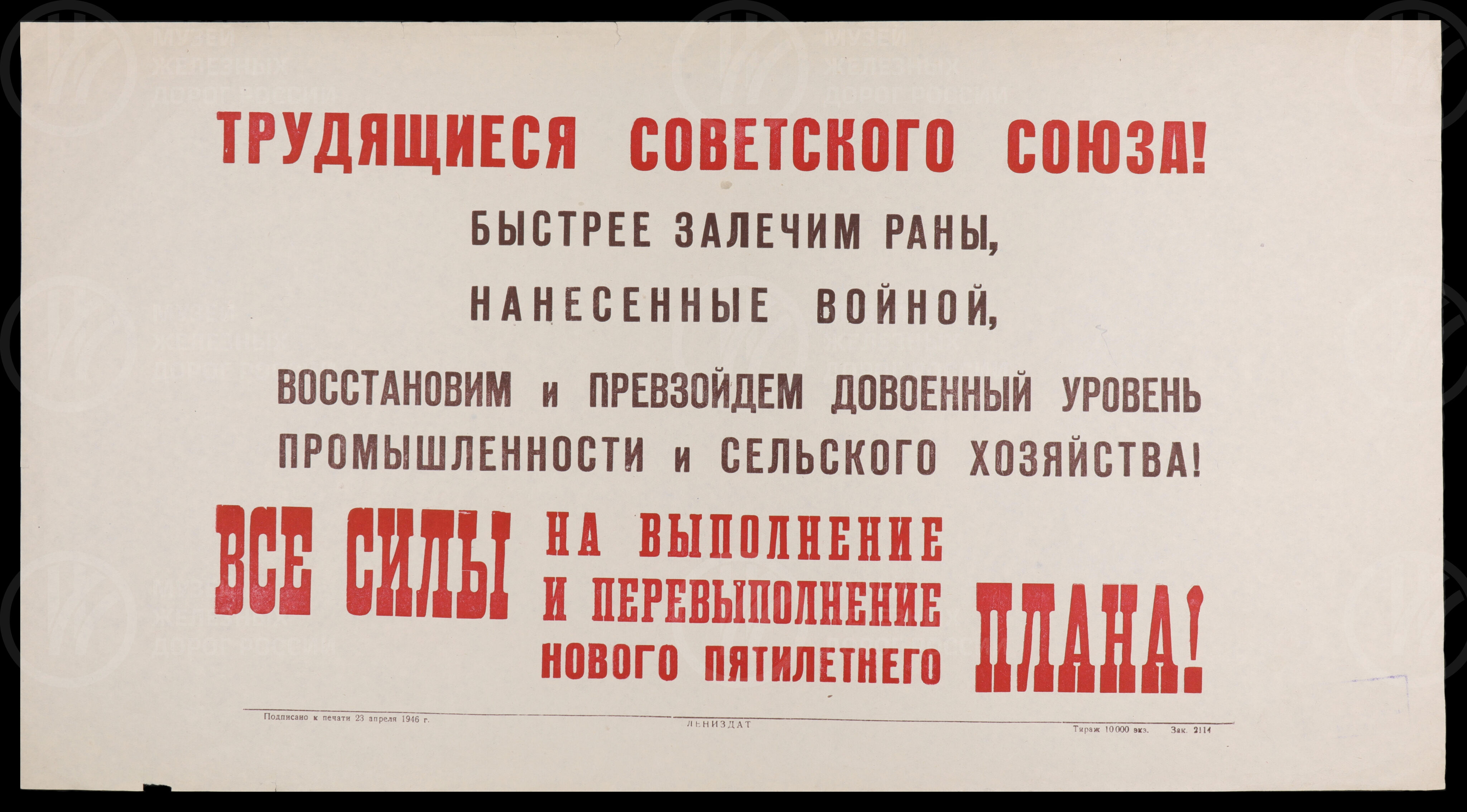 Плакат «Трудящиеся Советского Союза! Быстрее залечим раны…». Лениздат. 1946 г., изображение 1