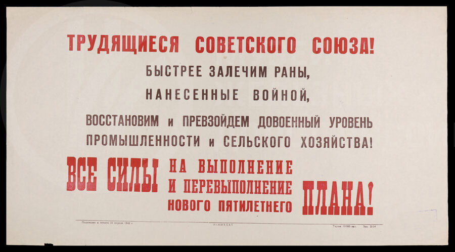 Плакат «Трудящиеся Советского Союза! Быстрее залечим раны…». Лениздат. 1946 г.