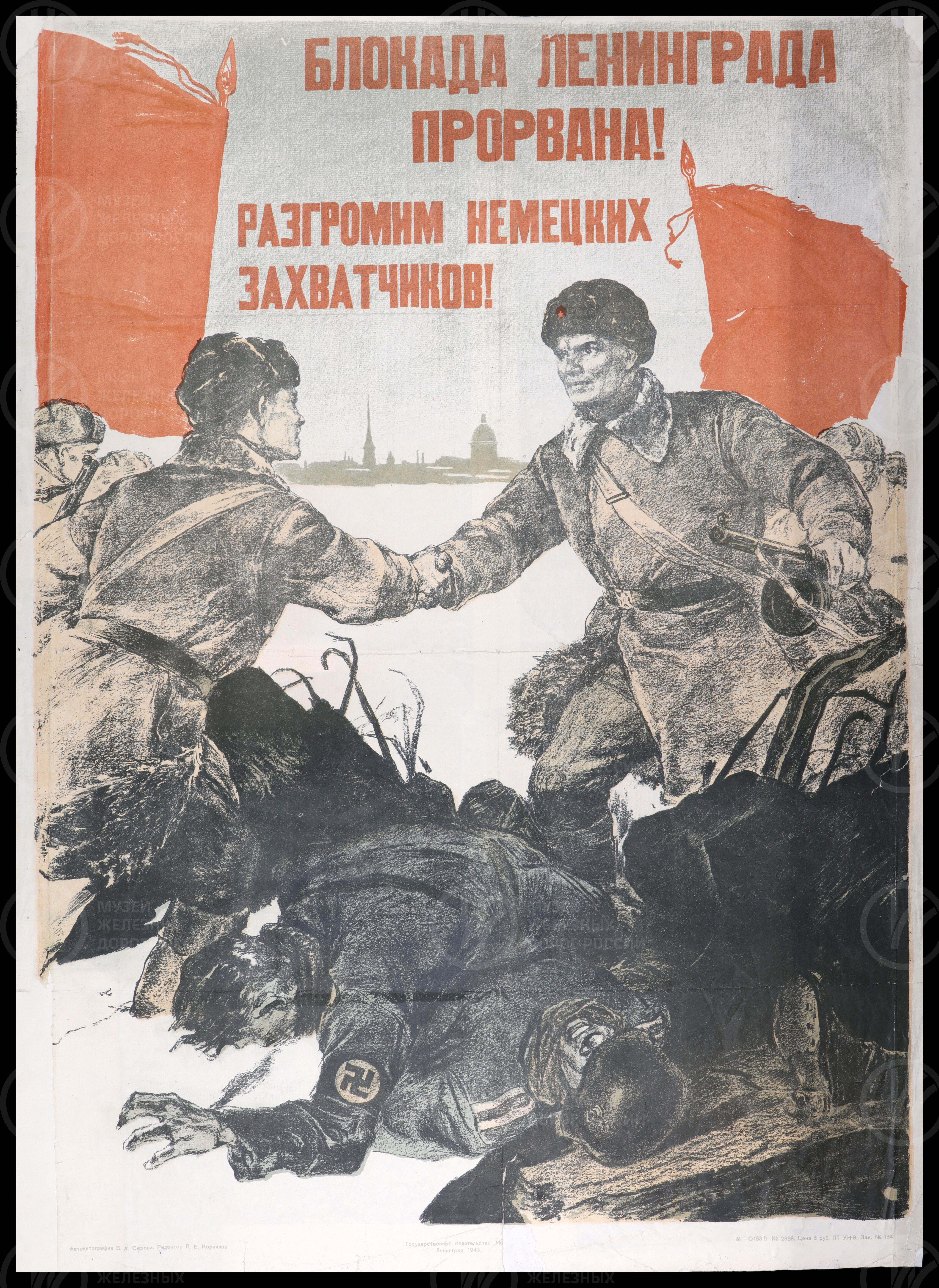 Плакат «Разгромим немецких захватчиков. Блокада Ленинграда прорвана». 1943 г., изображение 1