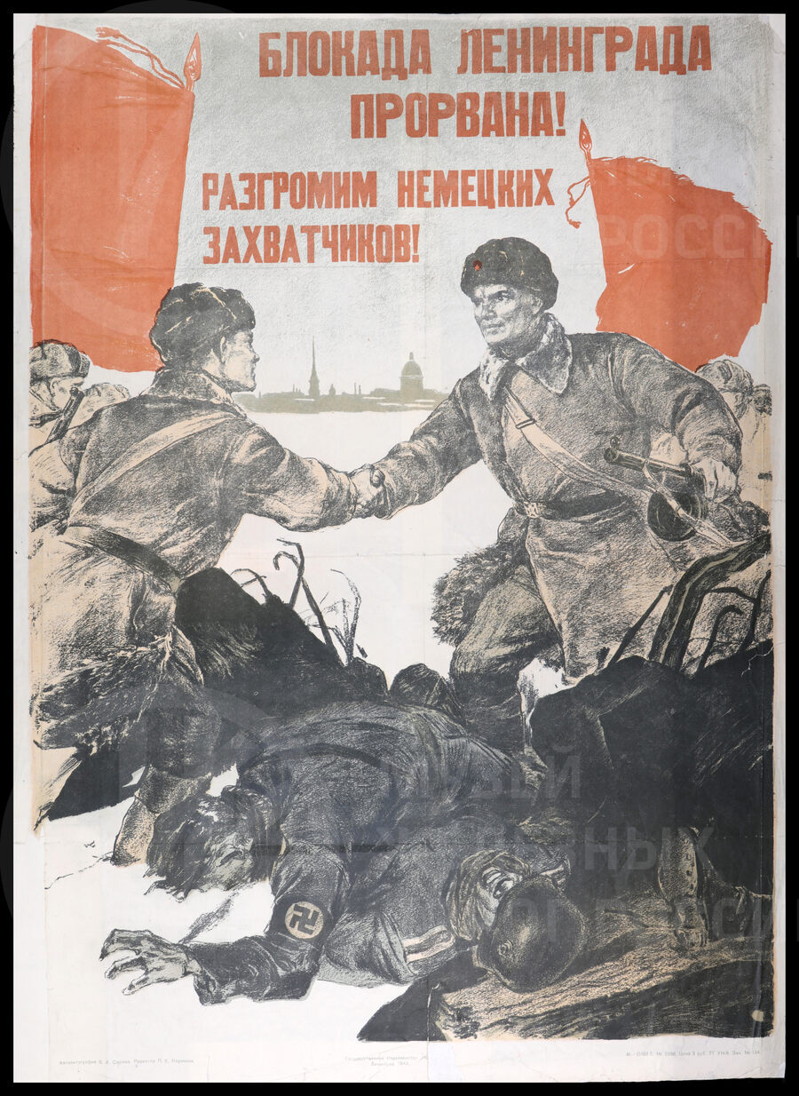 Плакат «Разгромим немецких захватчиков. Блокада Ленинграда прорвана». 1943 г.