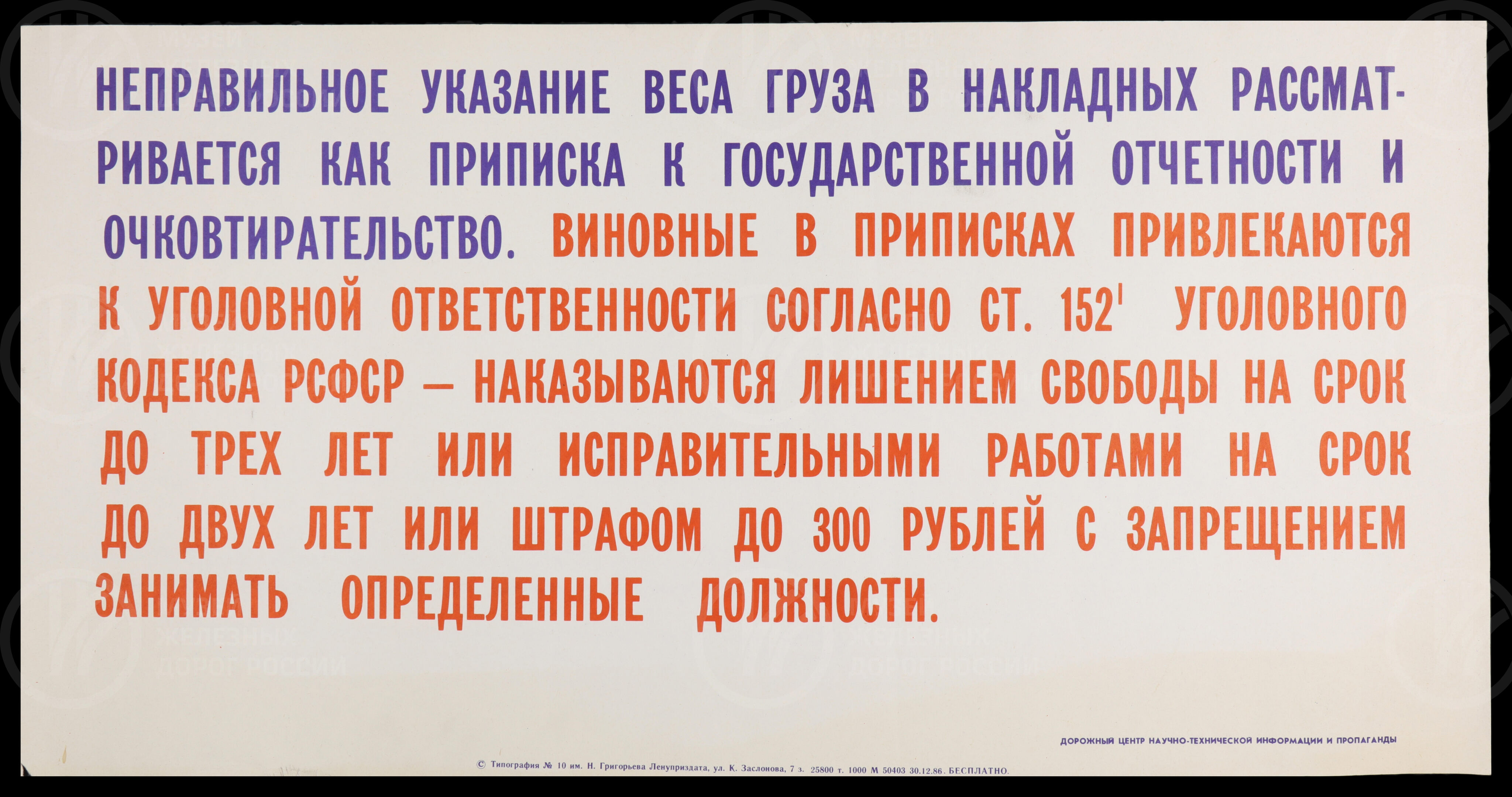 Плакат «Неправильное указание веса груза в накладных...», изображение 1