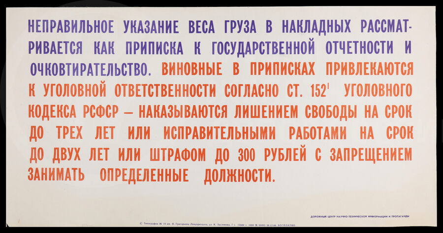 Плакат «Неправильное указание веса груза в накладных...»