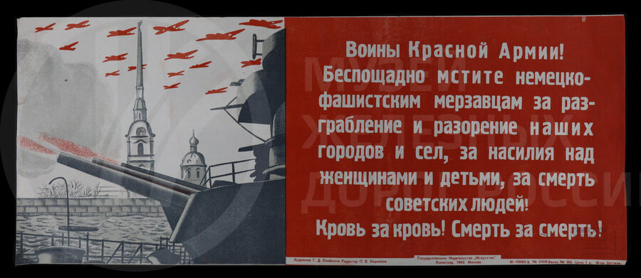 Плакат «Воины Красной Армии! Беспощадно мстите немецко-фашистским мерзавцам за разграбление и разорение наших городов и сел,... Кровь за кровь! Смерть за смерть!». Ленинград. 1942 г.