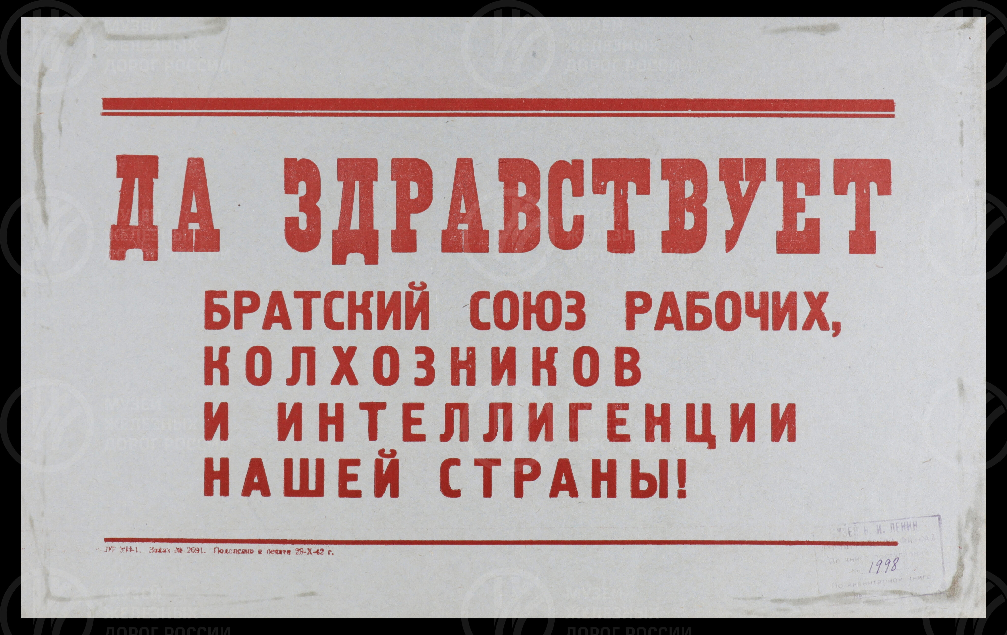 Плакат «Да здравствует братский союз рабочих, колхозников и интеллигенции нашей страны!». 1942 г., изображение 1