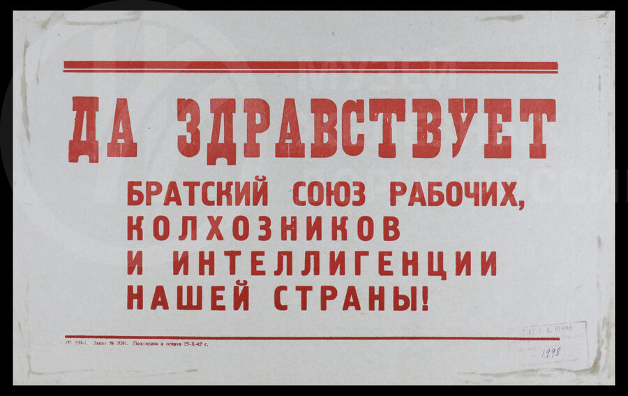 Плакат «Да здравствует братский союз рабочих, колхозников и интеллигенции нашей страны!». 1942 г.