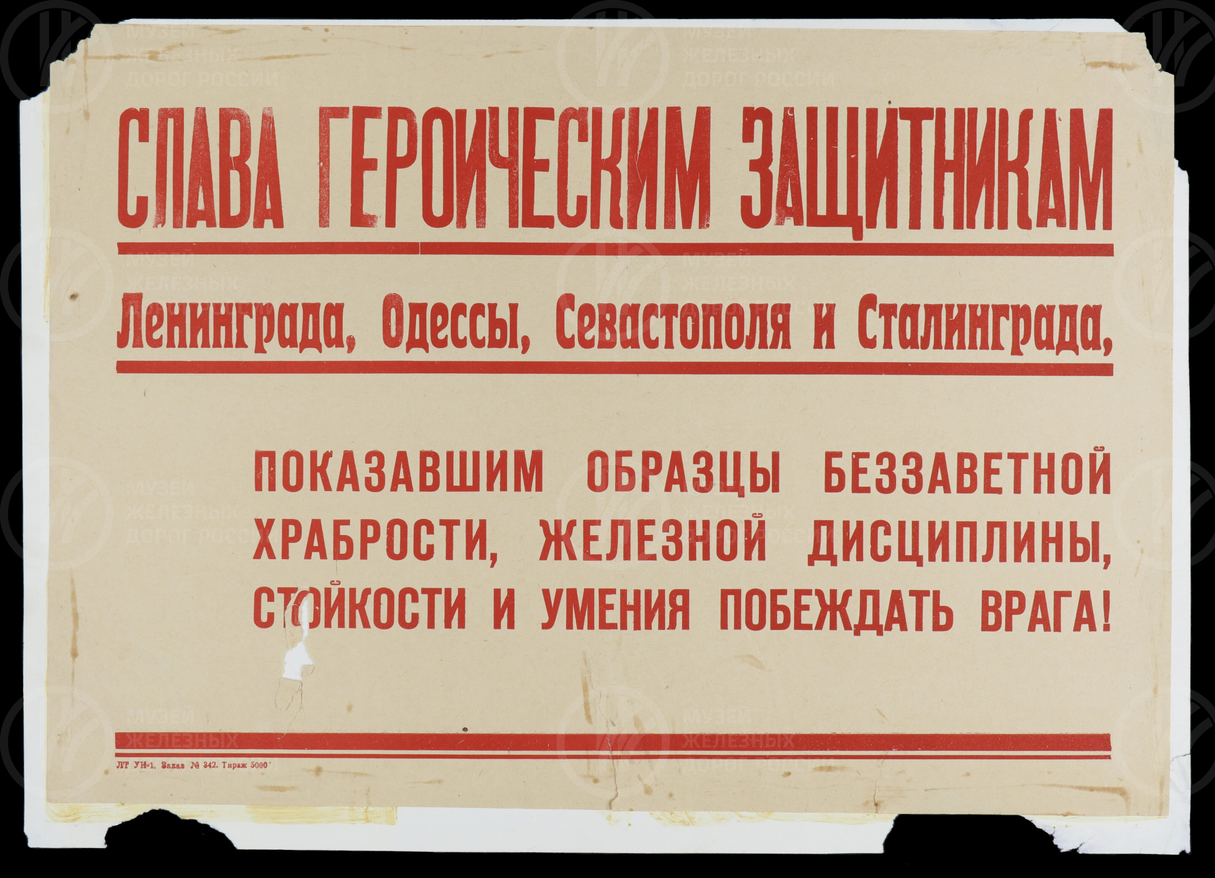 Плакат «Слава Героическим защитникам Ленинграда, Одессы, Севастополя и Сталинграда, показавшим образцы беззаветной храбрости, железной дисциплины, стойкости и умения побеждать врага!». 1940-е годы, изображение 1