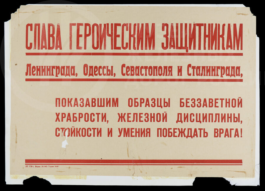 Плакат «Слава Героическим защитникам Ленинграда, Одессы, Севастополя и Сталинграда, показавшим образцы беззаветной храбрости, железной дисциплины, стойкости и умения побеждать врага!». 1940-е годы
