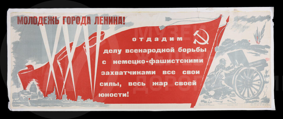 Плакат «Молодежь города Ленина….». Художник И.Ю. Альтман. Ленинград. 1943 г.
