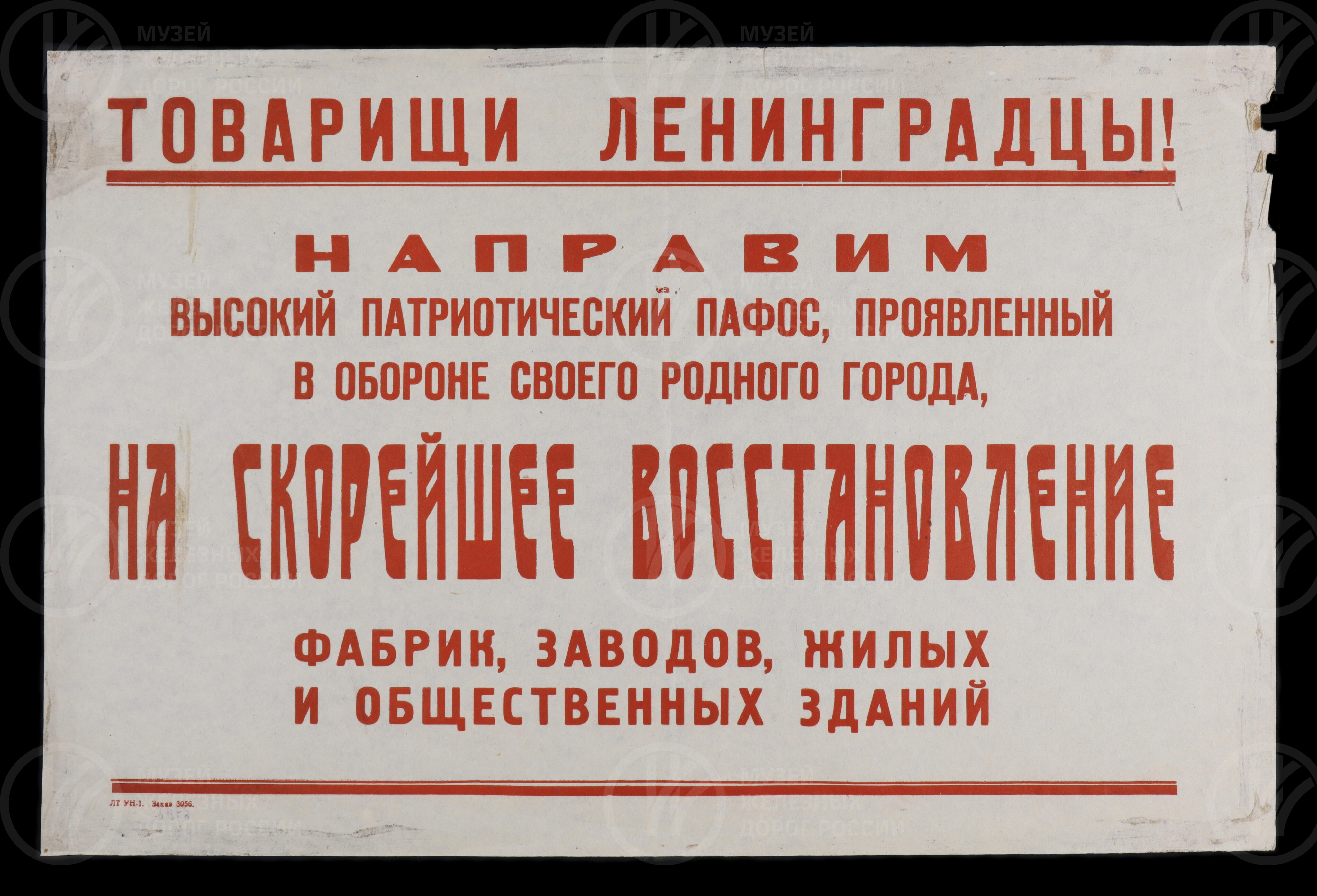 Плакат «Товарищи Ленинградцы!». Ленинград. 1943 г., изображение 1