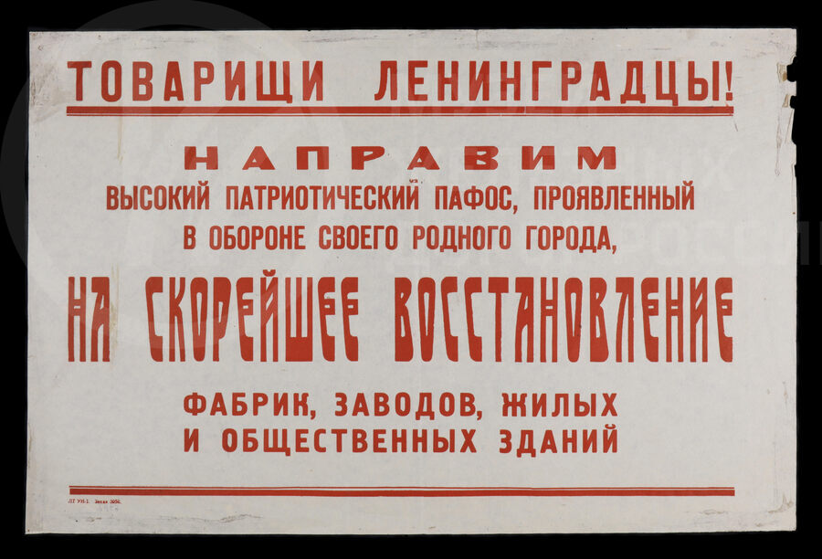 Плакат «Товарищи Ленинградцы!». Ленинград. 1943 г.
