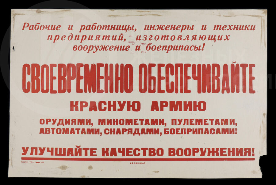 Плакат «Своевременно обеспечивайте Красную Армию орудиями». Ленинград. 1940-е годы