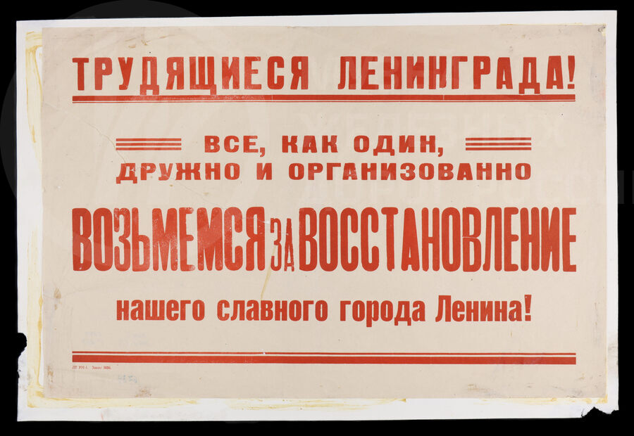 Плакат «…Возьмемся за восстановление нашего славного города!»