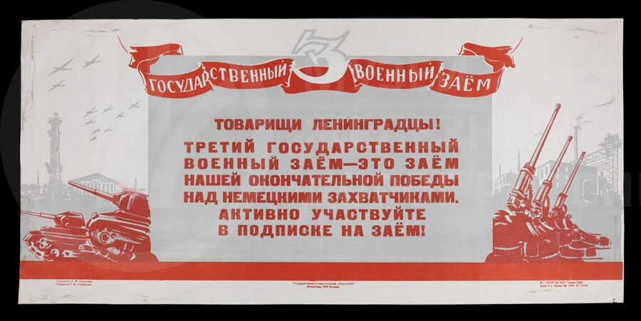 Плакат «Товарищи Ленинградцы! Третий государственный военный заем – это заем нашей окончательной победы над немецкими захватчиками». Художник А.М. Соколов. Ленинград. 1944 г.