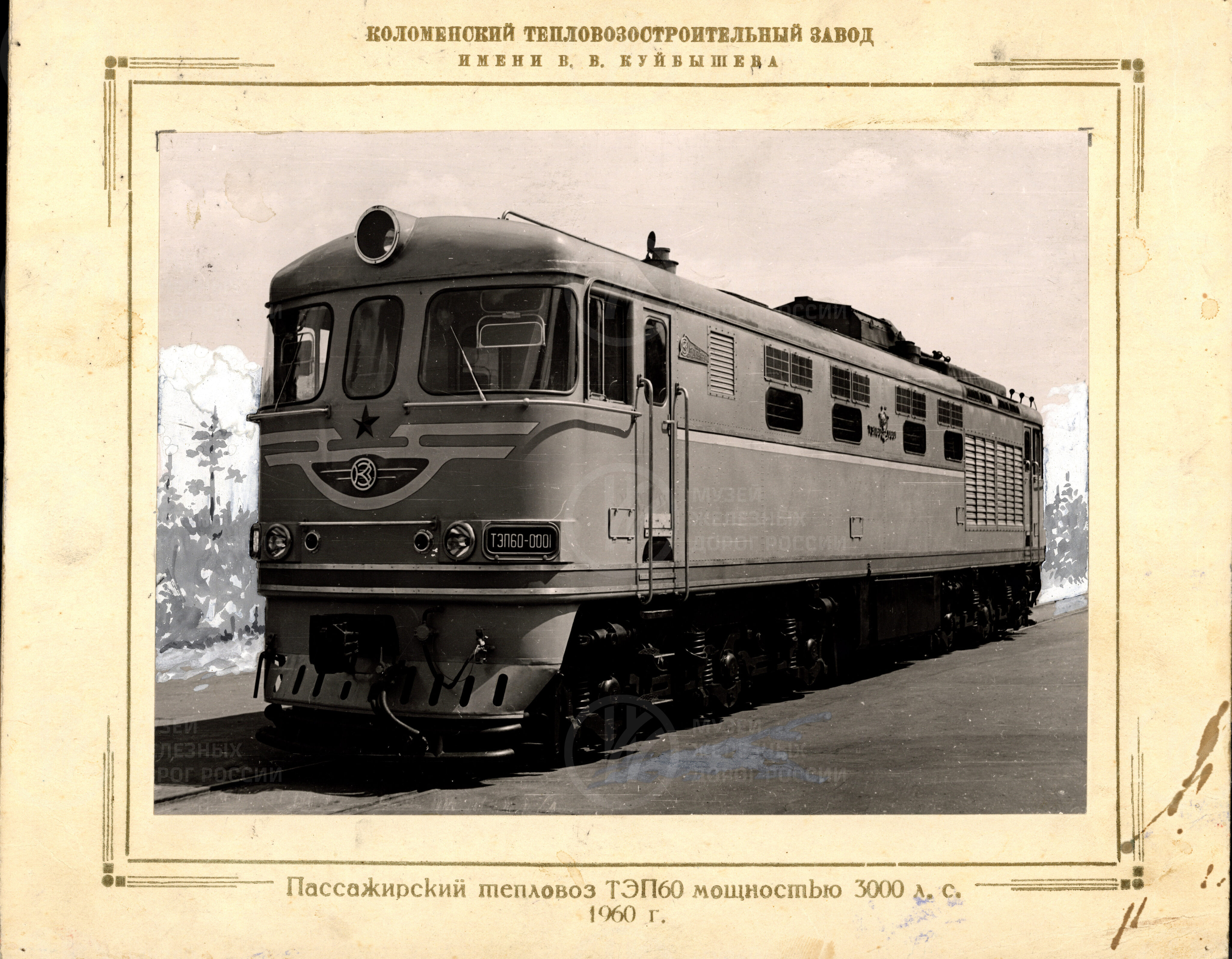 Пассажирский тепловоз ТЭП60. Коломенский тепловозостроительный завод имени В.В. Куйбышева. 1960 г., изображение 1