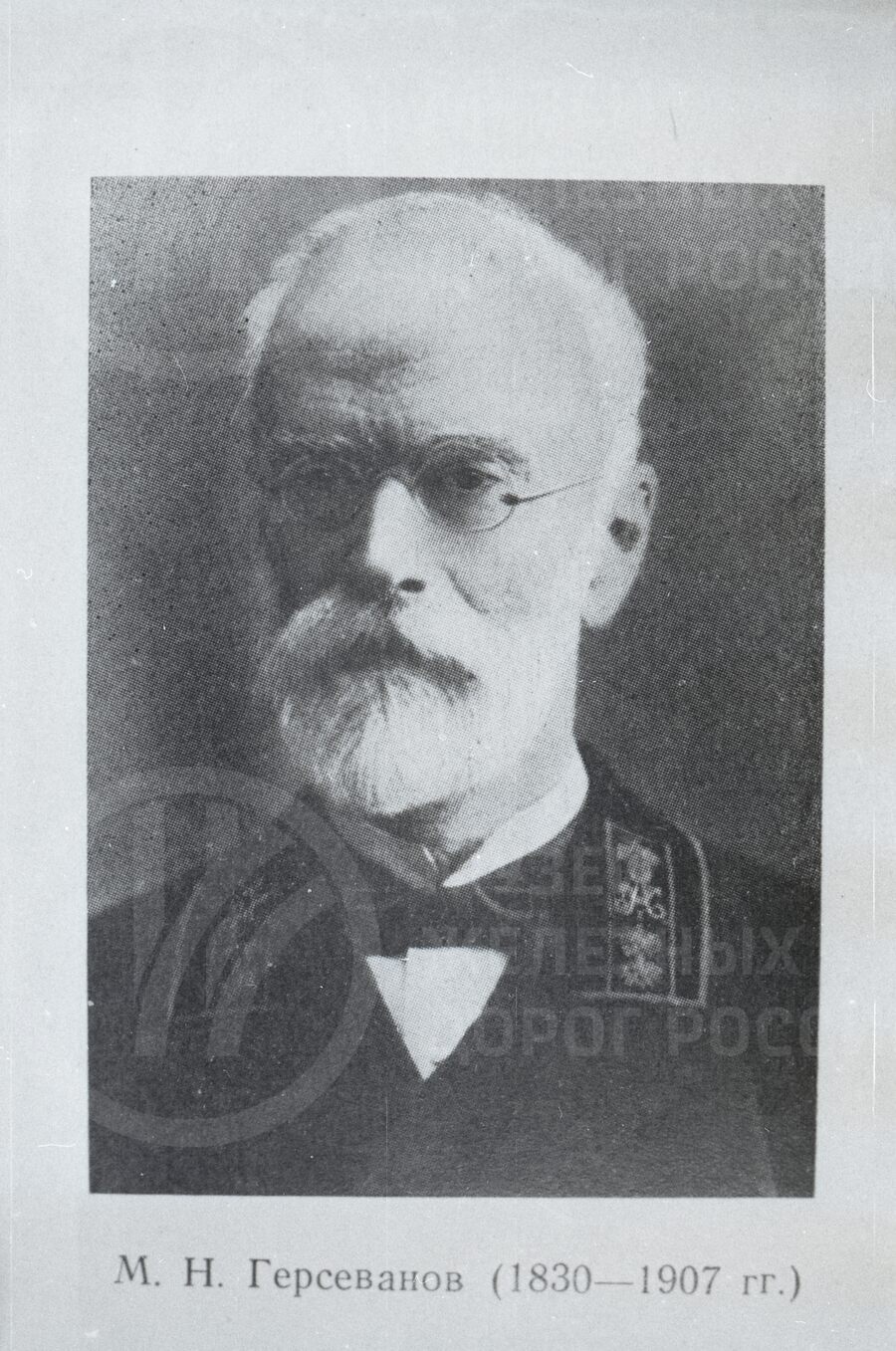 М.Н. Герсеванов – ректор Института инженеров путей сообщения. 1830–1907 гг.