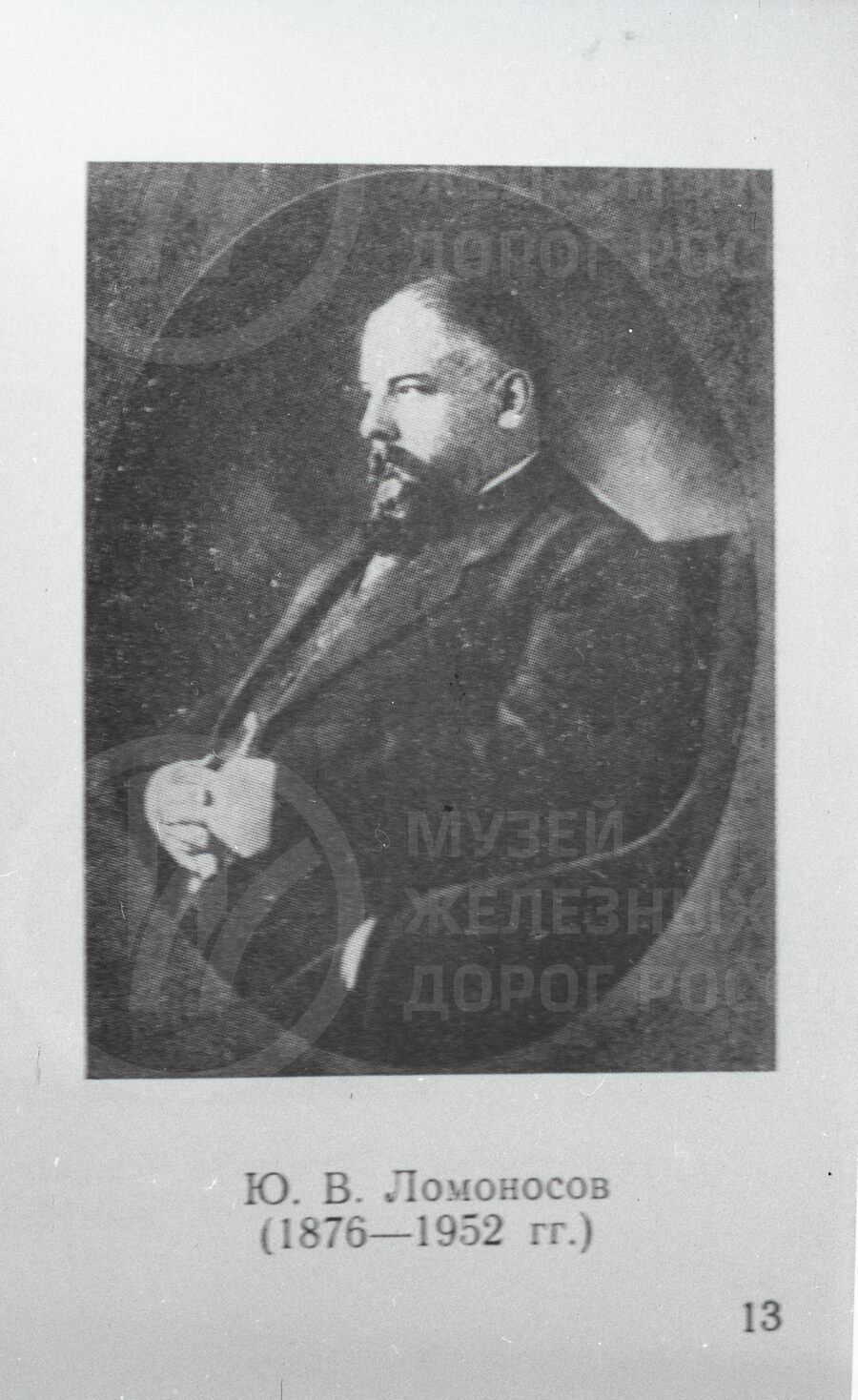 Ю.В. Ломоносов. 1876–1952 гг.